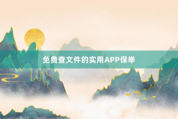 免费查文件的实用APP保举