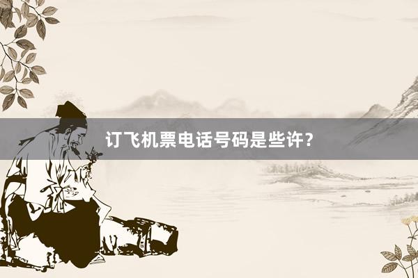 订飞机票电话号码是些许？