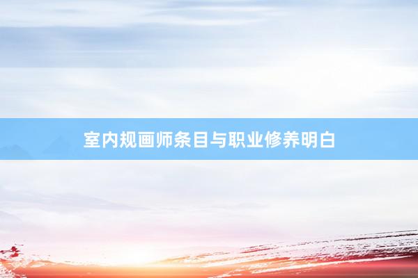 室内规画师条目与职业修养明白