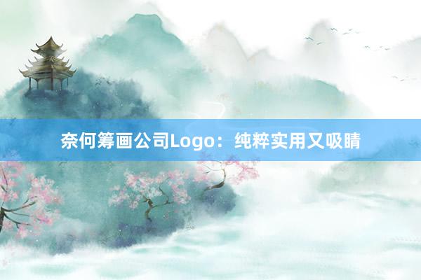 奈何筹画公司Logo：纯粹实用又吸睛